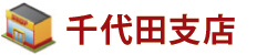 千代田店 千代田店